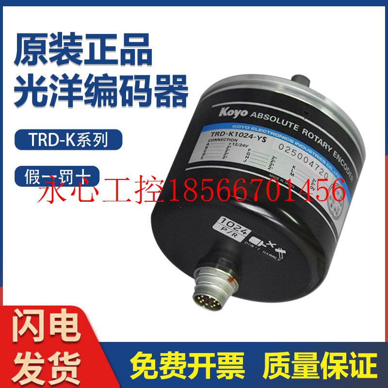 议价原装正品光洋旋转编码器TRD-K1024-YS  质量保证￥