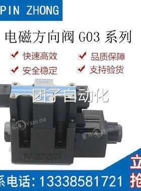原装PIN ZHONG电磁换向阀PZ-G03-N2/N3/D2/D3/C3S-A240/D24-10/20