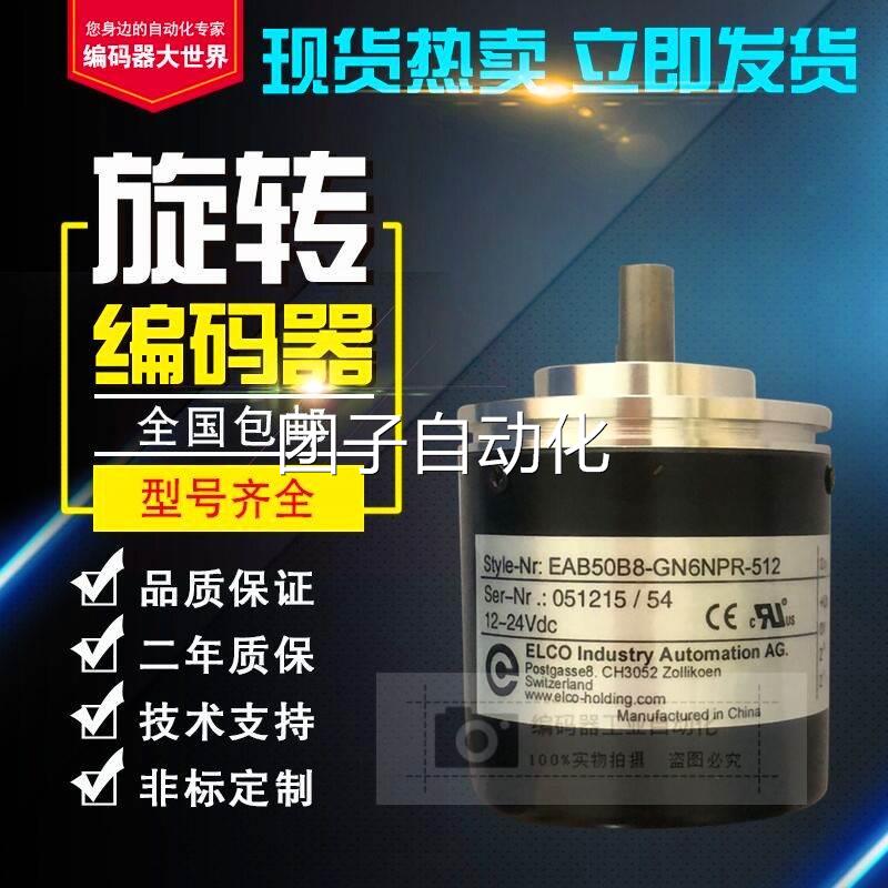 全新EAB50B8-GC6NAR-256宜科ELCO旋转编码器EAB50B8-GN6NPR-512询