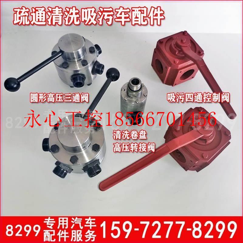 议价高压管道疏通清洗吸污车配件高压水泵三通阀圆形方形水开关￥