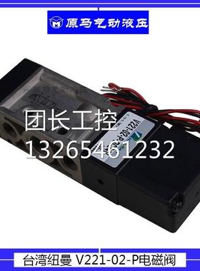 台湾纽曼PNEUMAN电磁阀 V221-02-P-DC24V AC220V V221-02-DC12V询
