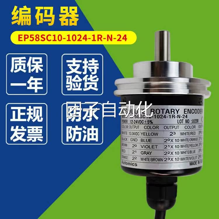 奥托尼克斯EP58SC10-1024-1R-N-24旋转编码器 轴径10MM 需订货2周