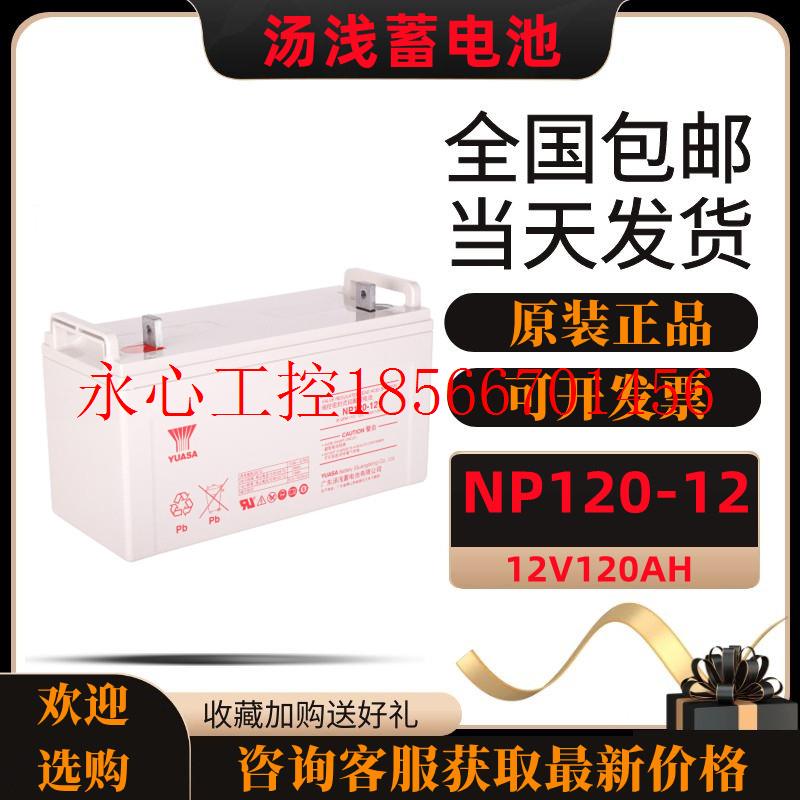 议价汤浅蓄电池NP120-12 12V120AH不间断免维护阀控密封式铅酸￥