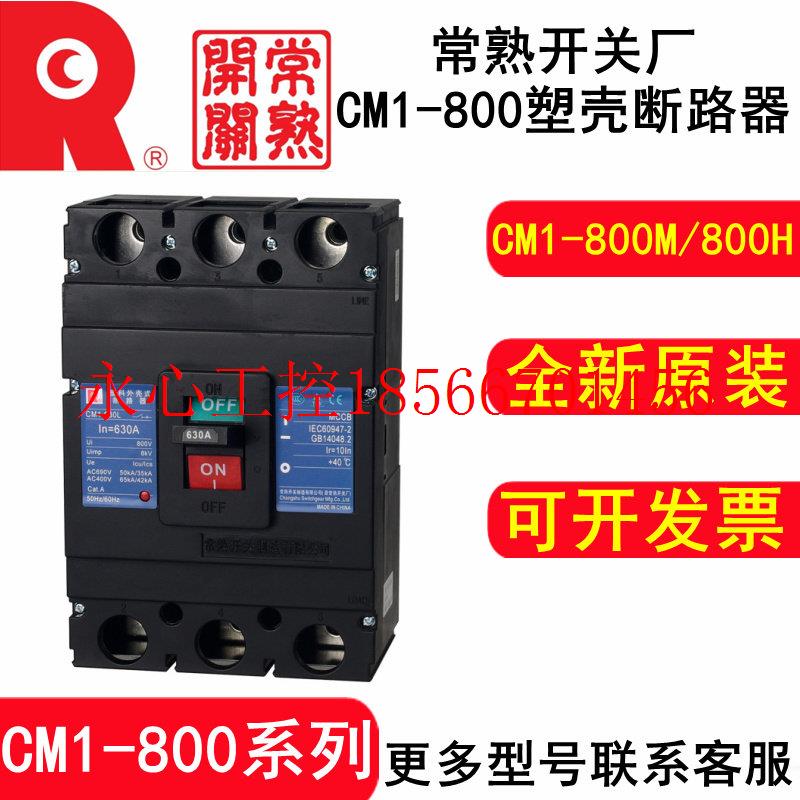 议价常熟开关CM1塑壳断路器CM1-800M/800H 3300/4300 700A 800A￥