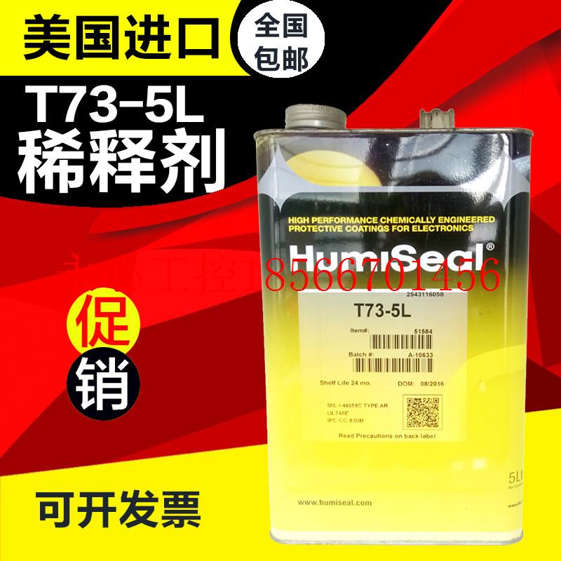 议价Humiseal T73稀释剂配套 1A27/1B73/1B73EPA三防胶稀释剂5L￥