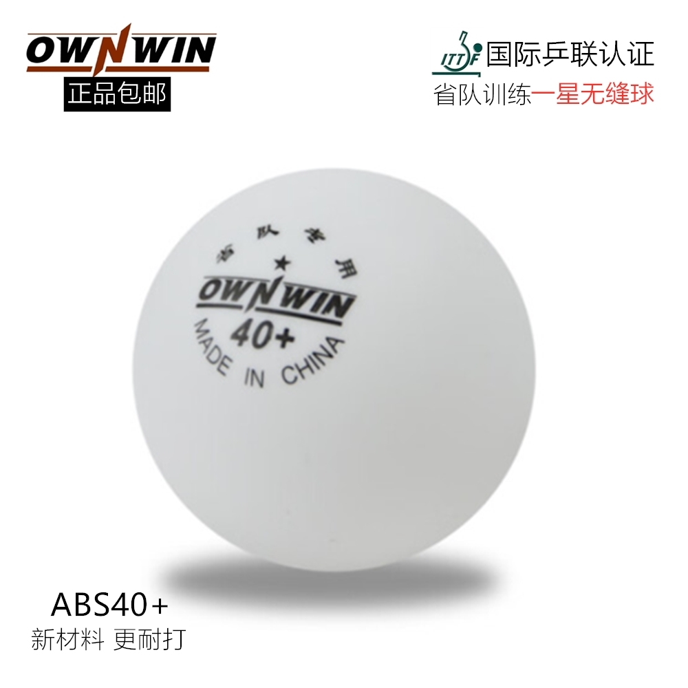 OWNWIN乒乓球一星无缝省队用球