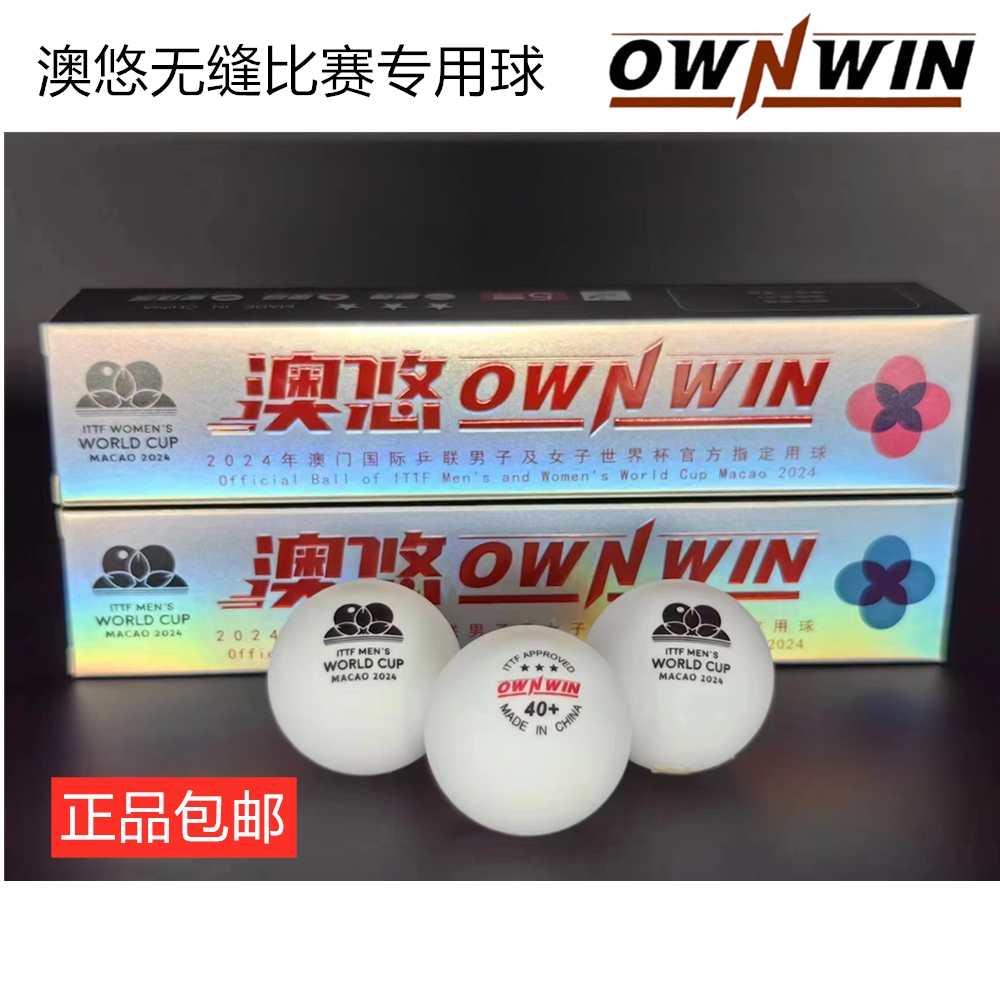 澳悠OWNWIN无缝乒乓球世界杯用球