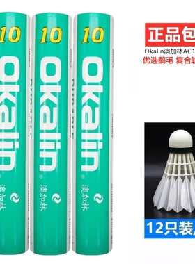 威健澳加林Okalin羽毛球AC10耐打稳定精准鹅毛训练用球12只装