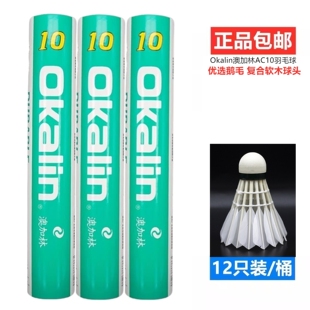 威健澳加林Okalin羽毛球AC10耐打稳定精准鹅毛训练用球12只装