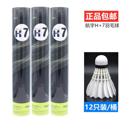 航宇H+7羽毛球稳定耐打精选鹅毛