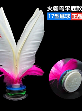 火翎鸟17cm白色 平底高弹鹅毛毽球耐踢可拆卸好朋友健身稳定键子