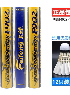 正品飞峰精品鹅毛羽毛球F902 6号 专业比赛俱乐部用球耐打稳定