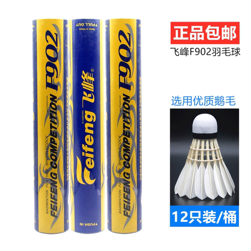 飞峰鹅毛羽毛球稳定耐打专业比赛
