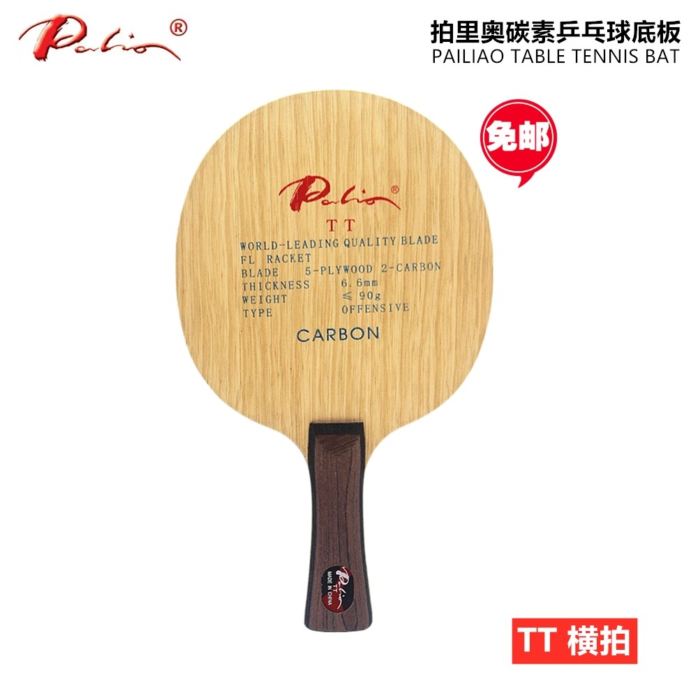 包邮palio拍里奥c-100/tt 碳素纤维乒乓球底板球拍专业胶皮