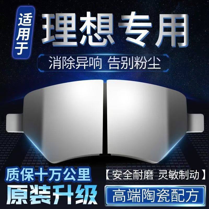 适用理想l7L8新能源l9刹车片皮