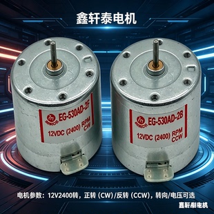 12V微型直流电机EG-530AD 2400转 低噪音 收录机/打印机/小家电