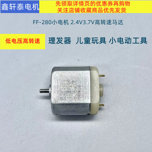微型直流2.4V3.7V小马达FF-280电机高转速理发器玩具电机电吹风