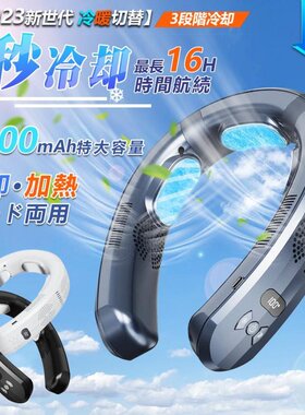 2025日本畅销新货颈部冷却风扇冷却无叶6000mAh大容量