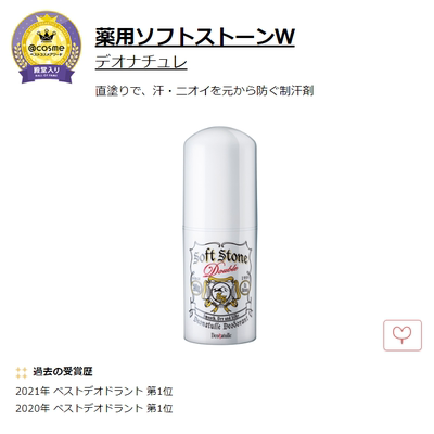 日本2022cosme大赏杜德乐Deonatulle soft stone止汗石腋下出汗