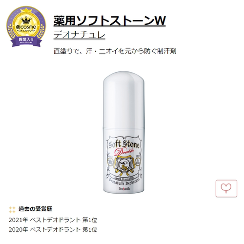 日本2022cosme大赏杜德乐Deonatulle soft stone止汗石腋下出汗