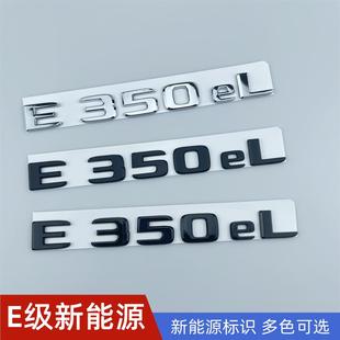 奔驰新E级新能源车标E350eL尾标字标改装黑色加长标北京奔驰e350l