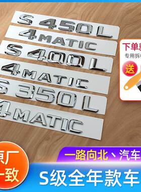 适用于奔驰S级车尾标S280 S350 S450LS500L4MATIC 车贴标志后尾标