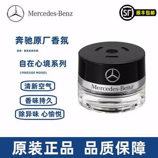 奔驰原厂车载香薰香水S350 S400 S450 迈巴赫AMG车内香氛系统专用