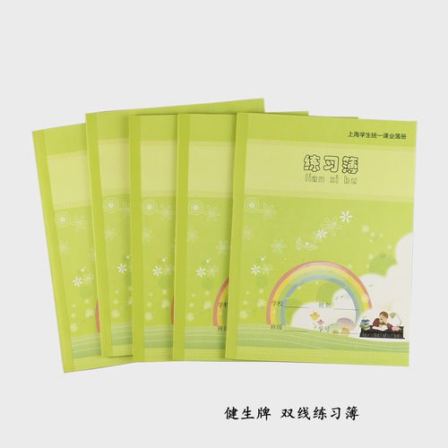 健生练习本k15-1新版双线上海