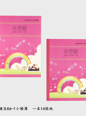 健生新版上海课业风簿册练习本