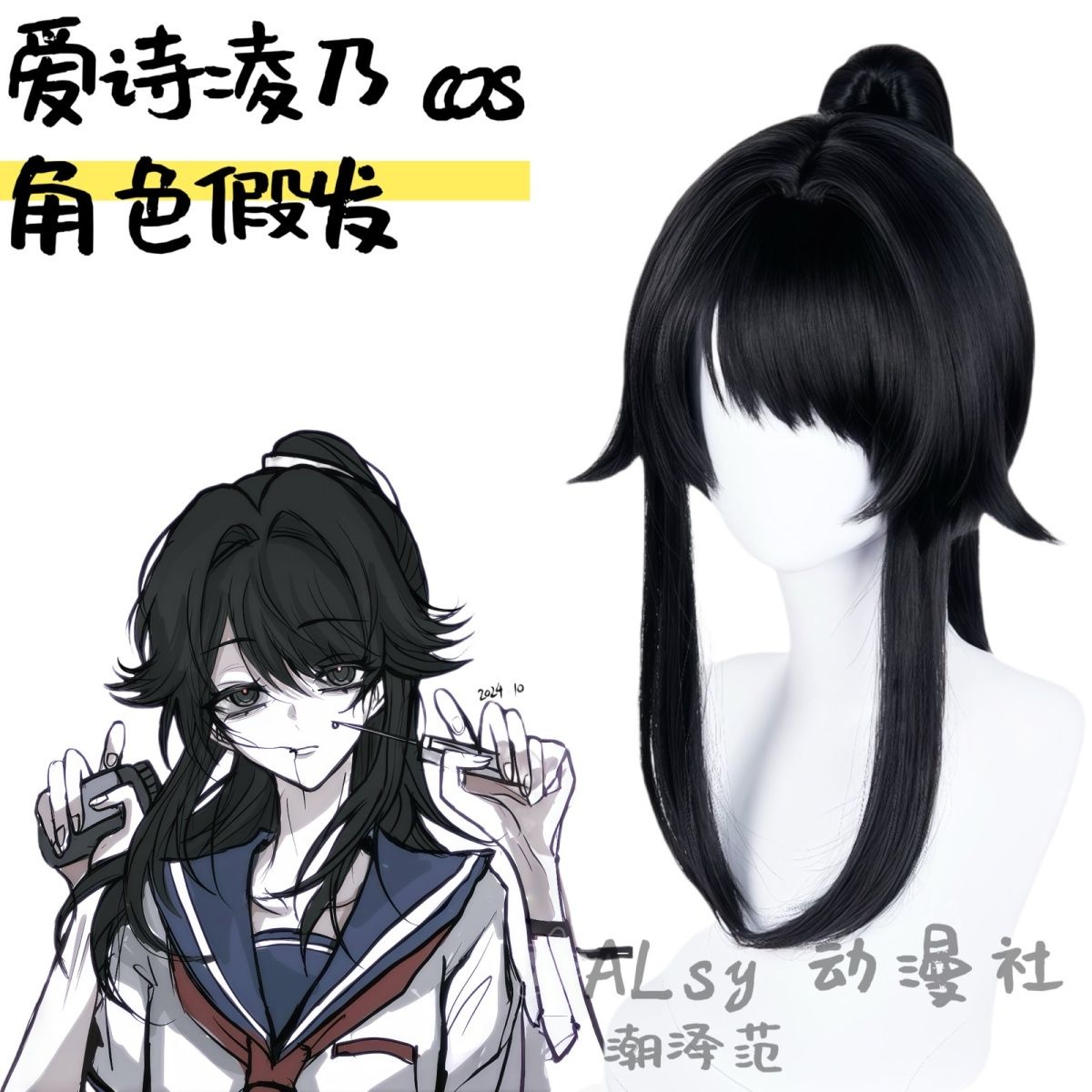 病娇模拟器 爱诗绫乃cos假发 病娇酱 中分头皮 虎口抓夹马尾图片