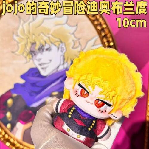 正版原创jojo的奇妙冒险迪奥布兰度10cm棉花娃娃周边玩偶公仔挂件 - 封面