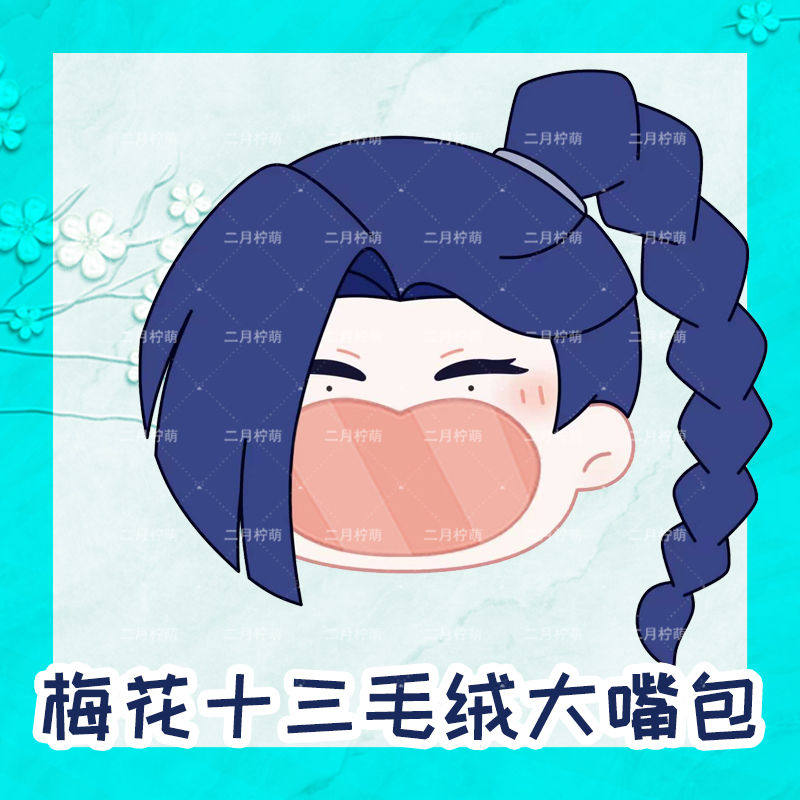 刺客伍六七567梅花十三13大嘴毛绒痛包透明双肩斜挎单肩书包周边