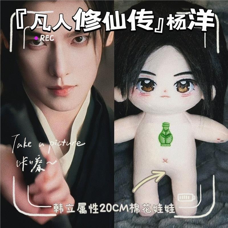杨洋韩立属性20CM棉花娃凡