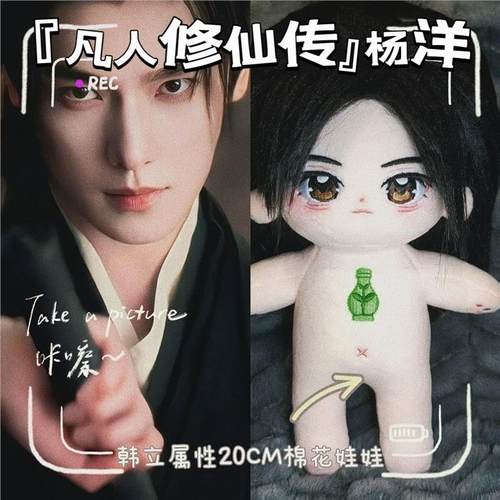 杨洋韩立属性20CM棉花娃凡