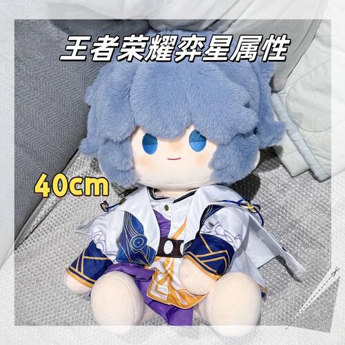 正版王者荣耀弈星属性坐姿仿一番赏公仔40cm棉花娃娃首发毛绒玩偶