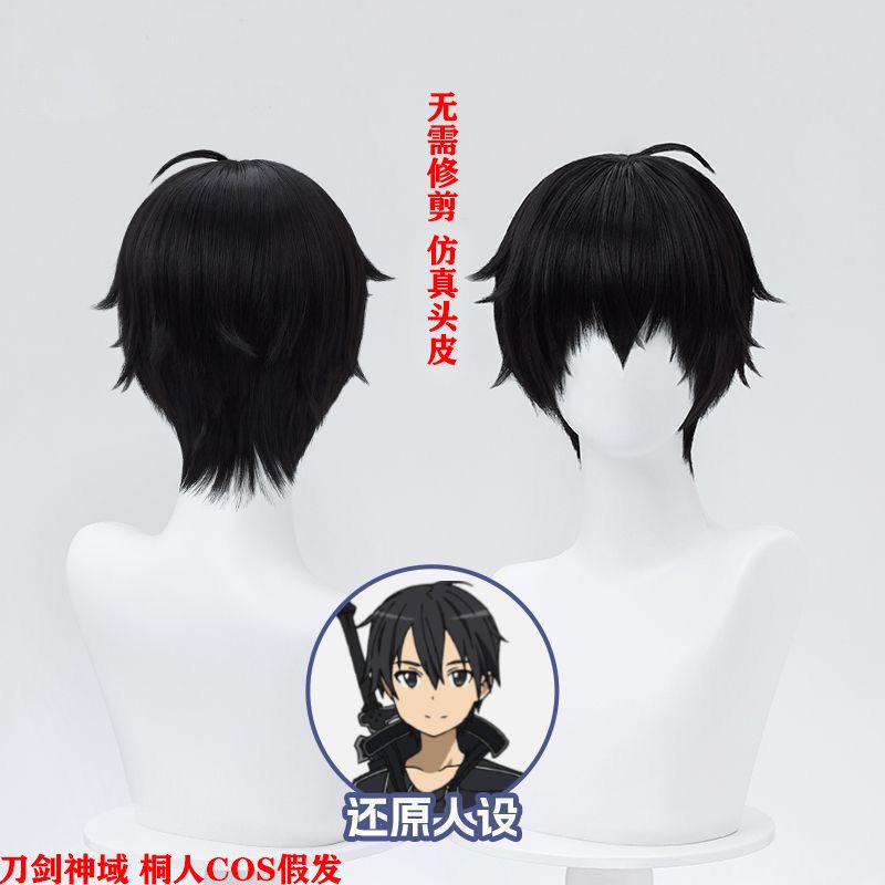 刀剑神域 桐人cos假发 蓬松短直发 桐谷和人cosplay假毛 仿真头皮图片