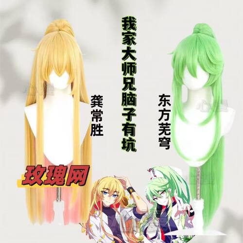 龚常胜假毛玫瑰网 东方芜穹cos我家大师兄脑子有坑虎口夹长发马尾