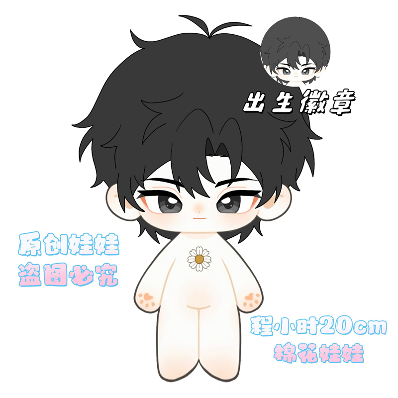 原创时光人程小时属性20cm棉花娃娃可爱高颜值毛绒周边礼