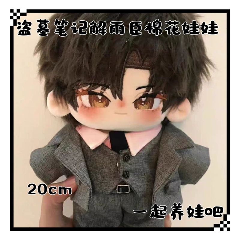 原创正版盗墓笔记解雨臣属性20cm棉花娃娃毛绒玩偶生日礼物节日