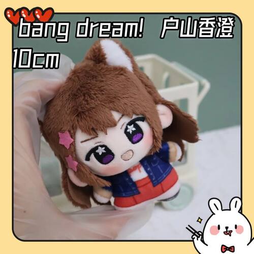 bang dream!户山香澄Kasumi属性10cm棉花娃娃邦高祖ksm同人玩偶