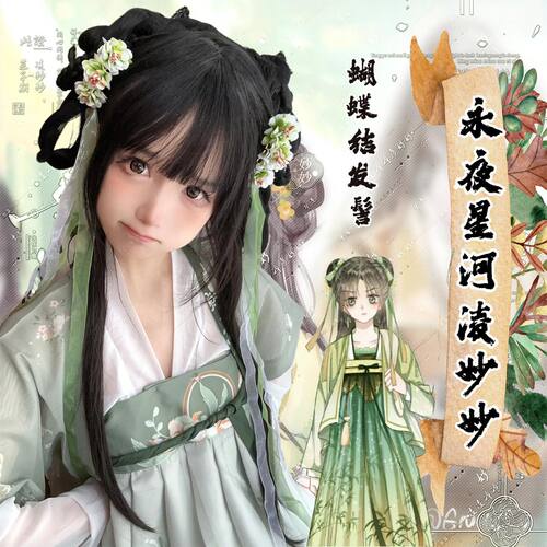 【1014人收藏】永夜星河凌妙妙同款cos古风假头发汉服蝴蝶结发髻