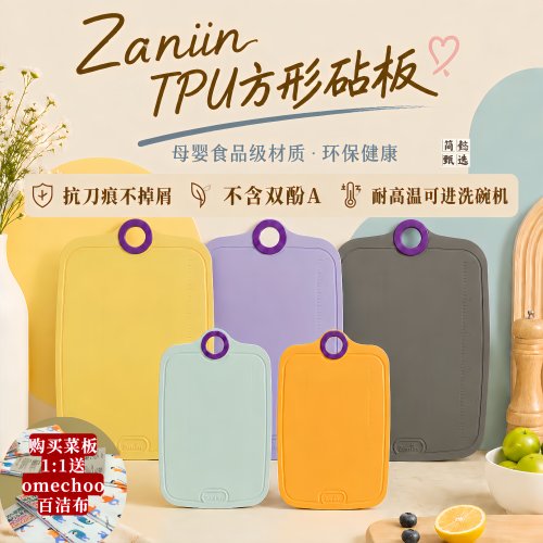 可进洗碗机zaniin纯tpu抗菌菜板