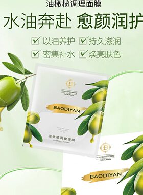 宝狄妍油橄榄调理面膜补水保湿
