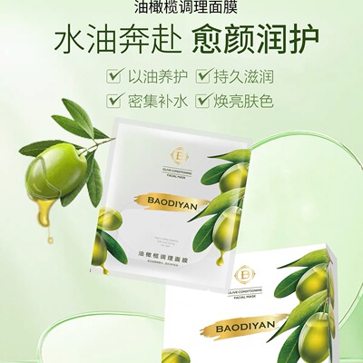 宝狄妍油橄榄调理面膜补水保湿
