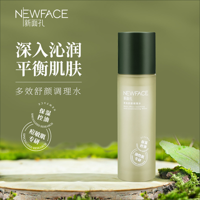 NEWFACE新面孔多效舒颜调理水祛痘控油修护霜精华液洗面奶