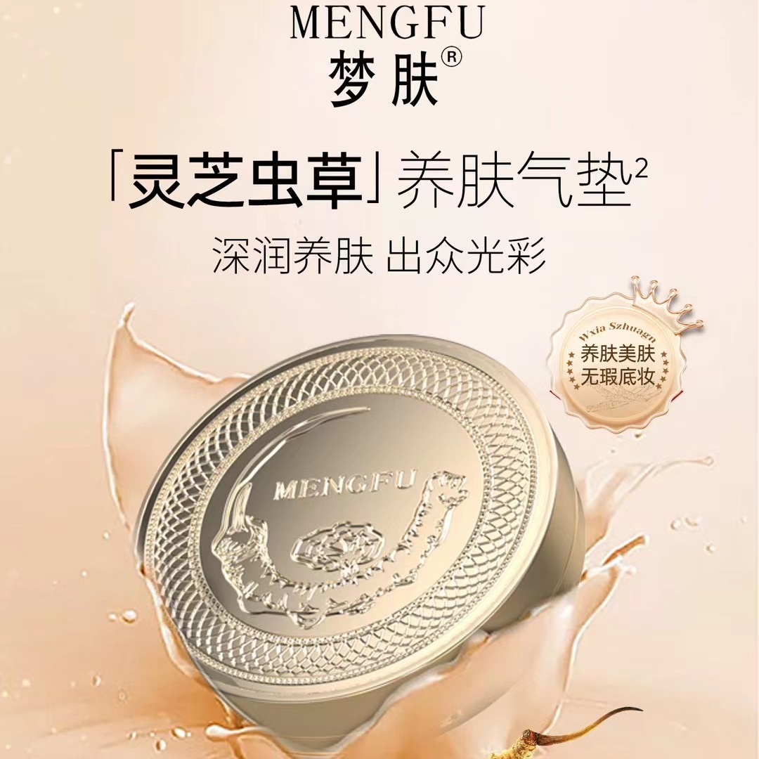 梦肤灵芝虫草奢宠养肤气垫霜质感细腻贴服持妆久不易脱妆