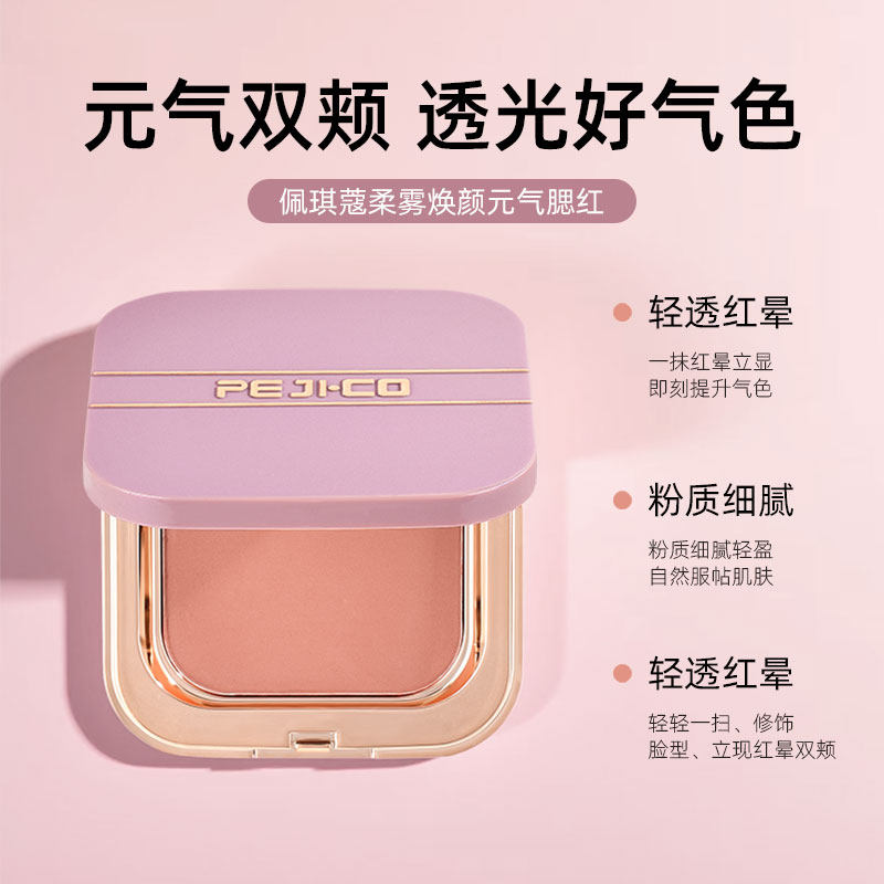 佩琪蔻柔雾焕颜元气腮红