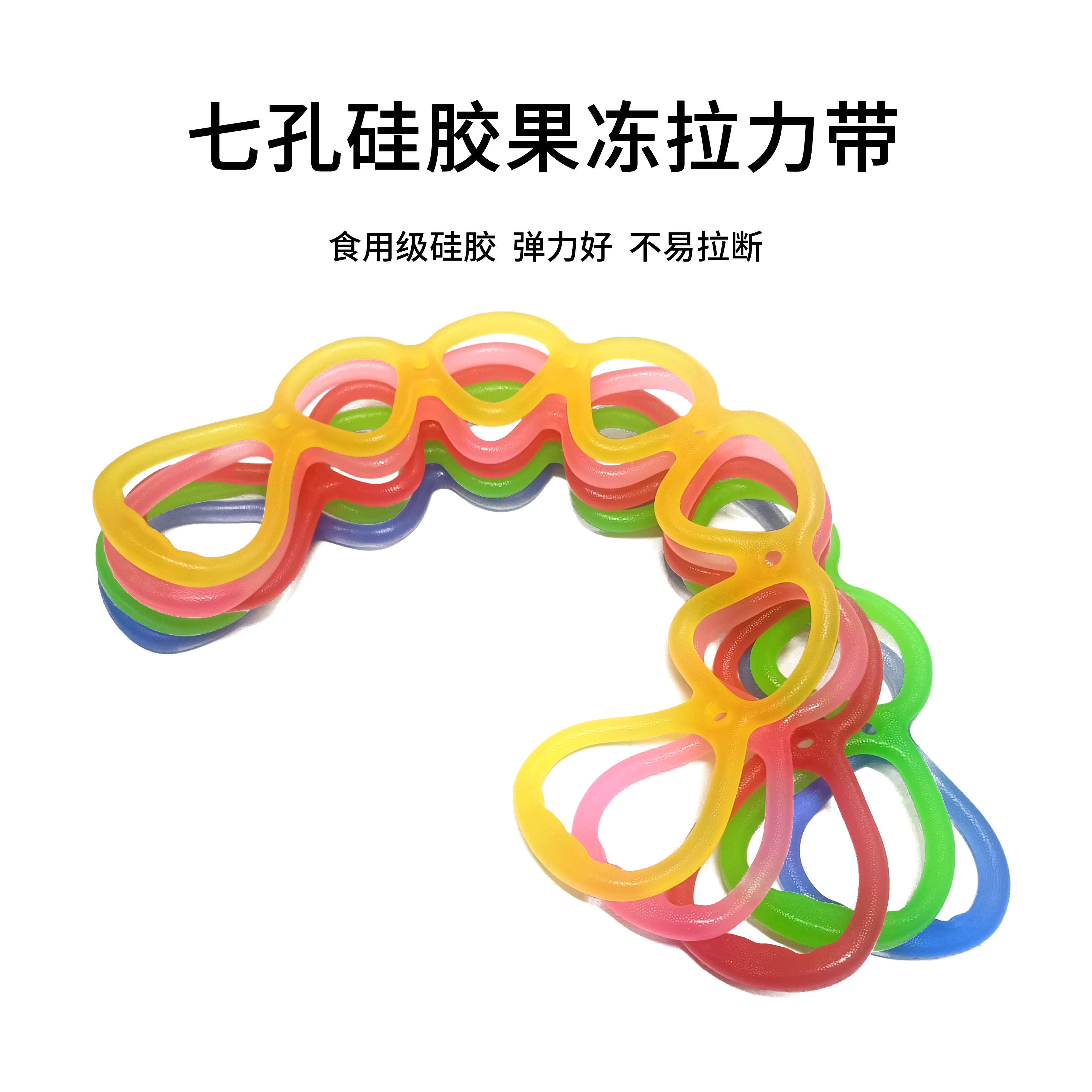 果冻弹力带果冻带七孔弹力带