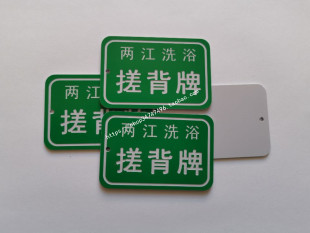 搓澡牌定制搓背牌洗浴牌足浴采耳按摩牌桑拿牌澡堂数字牌推拿手牌