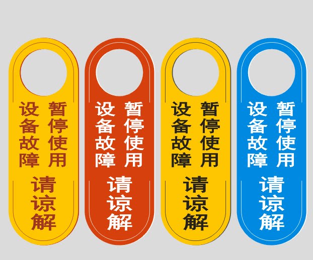 设备故障暂停使用警示牌维修中告示牌机器运行状态提示停用提醒牌